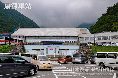 長野扇澤站
