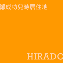 平戶 hirado