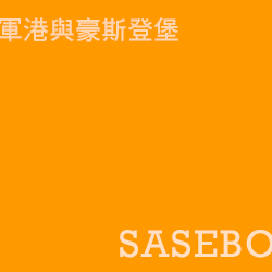 佐世保 sasebo