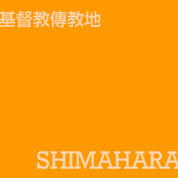 島原 shimahara