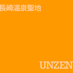 雲仙 unzen