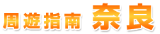 周遊指南 奈良