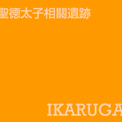 斑鳩 Ikaruga