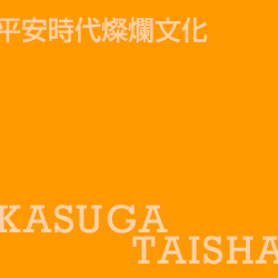 春日大社 kasugataisha