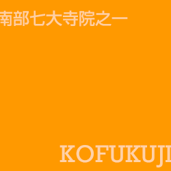興福寺 Kofukuji