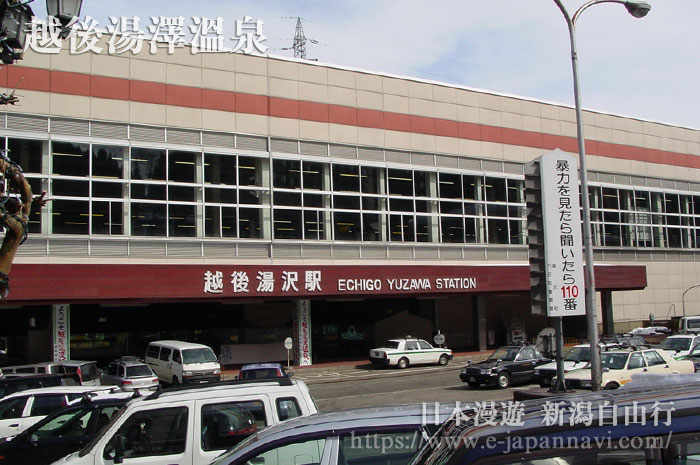越後湯澤車站
