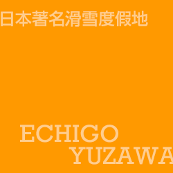 越後湯澤 Echigoyuzawa