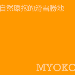 妙高 Myoko