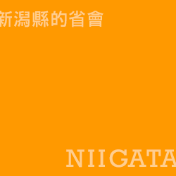 新潟 Niigata