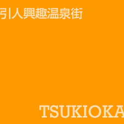 月岡溫泉 Tsukioka onsen