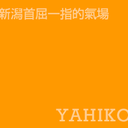 彌彥 Yahiko