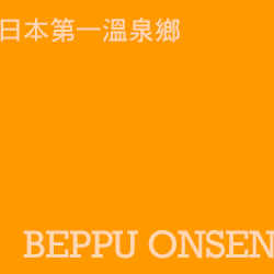 別府 beppu