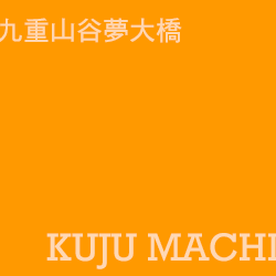 九重町 kuju