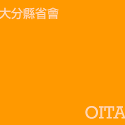 大分 oita