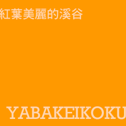 耶馬溪 yamakei