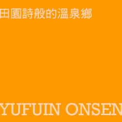 由布院 yufuin