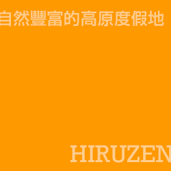 蒜山 Hiruzen