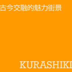 倉敷 Kurashiki