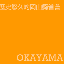 岡山 Okayama