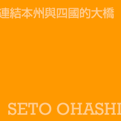 瀬戶大橋 Seto Ohashi