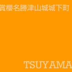 津山 Tsuyama