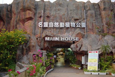 名護自然動植物公園