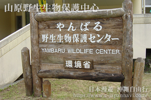 山原野生生物保護中心