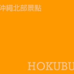 北部 Hokubu