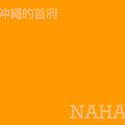 那霸 Naha
