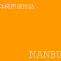 南部 Nanbu