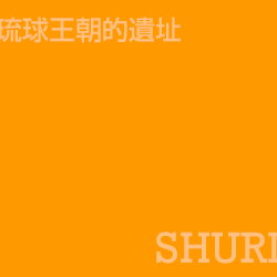 首里 shuri