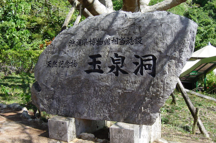 沖繩玉泉洞的石碑