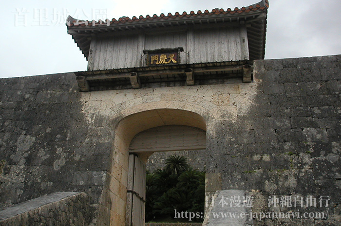 沖繩首里城公園-久慶門