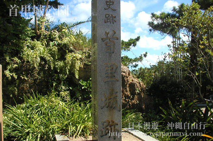 首里城遺跡石碑