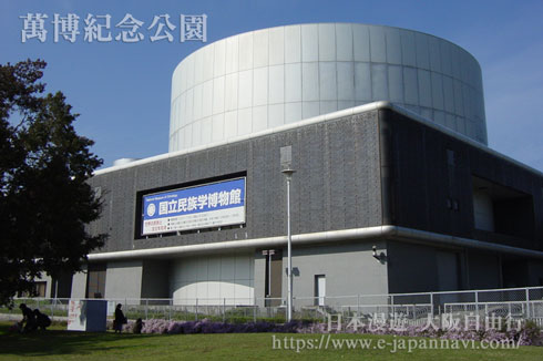 國立民族學博物館