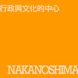 行政與文化的中心 nakanoshima