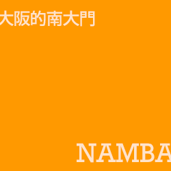 大阪的南大門 namba