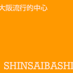 大阪流行的中心 shinsaibashi