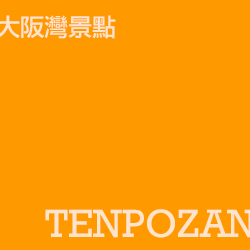 大阪港灣景點 tenpozan