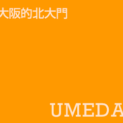 大阪北城 梅田 Umeda