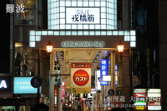 戎橋筋商店街