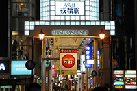 戎橋筋商店街