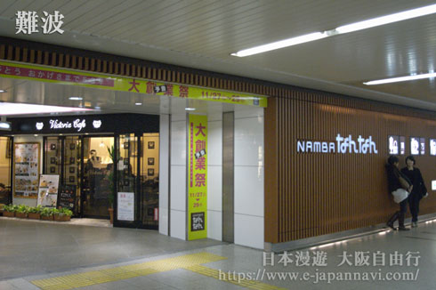 難波南南（Namba Nannan）