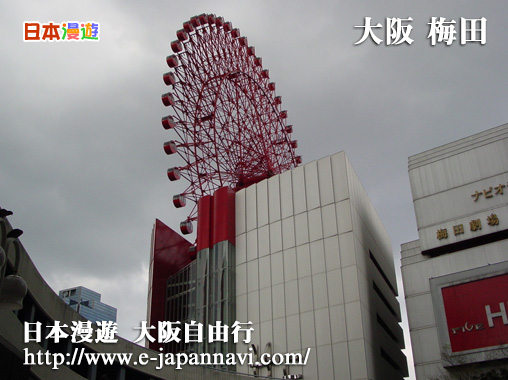 大阪 梅田