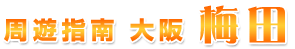周遊指南 大阪 梅田