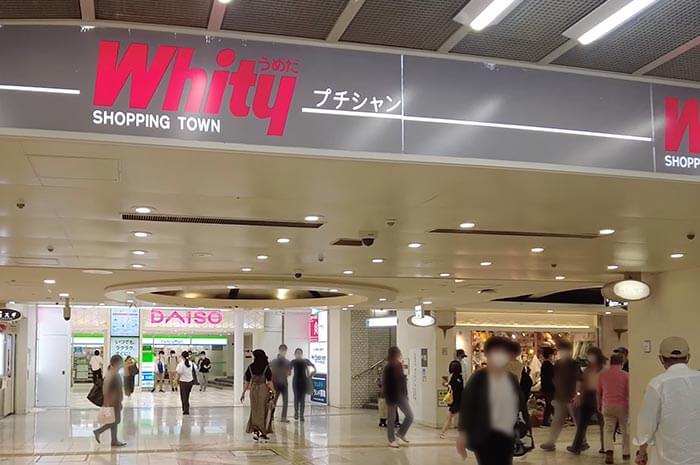 大阪梅田地下街 Whity 梅田