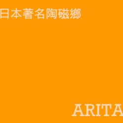 有田 arita