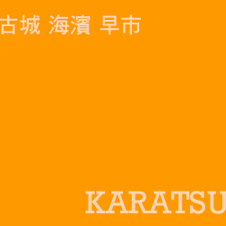 唐津 karatsu