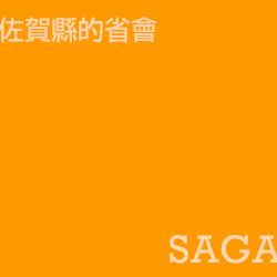 佐賀 saga