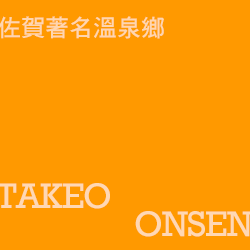 武雄溫泉 takeo